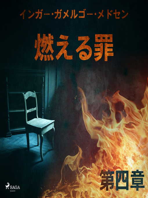 Title details for 燃える罪－第四章 by –  インガー・ガメルゴー・メドセン - Available